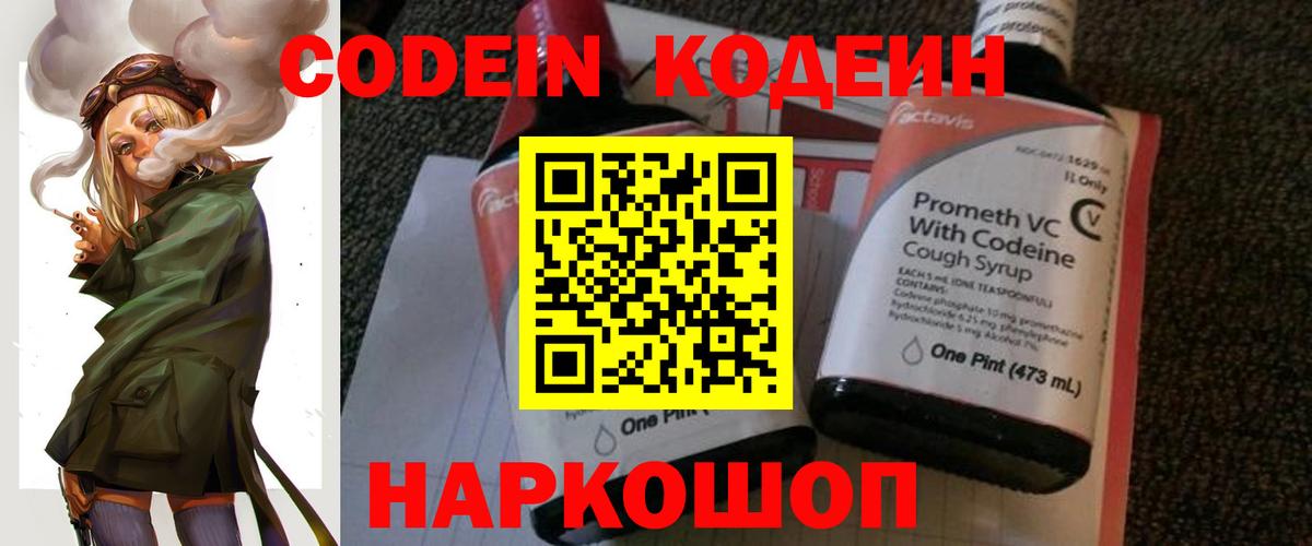 Кодеин Purple Drank  Вход с VPN  Лесной 